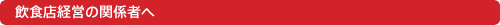 ���H�X�o�c�̊֌W�҂�