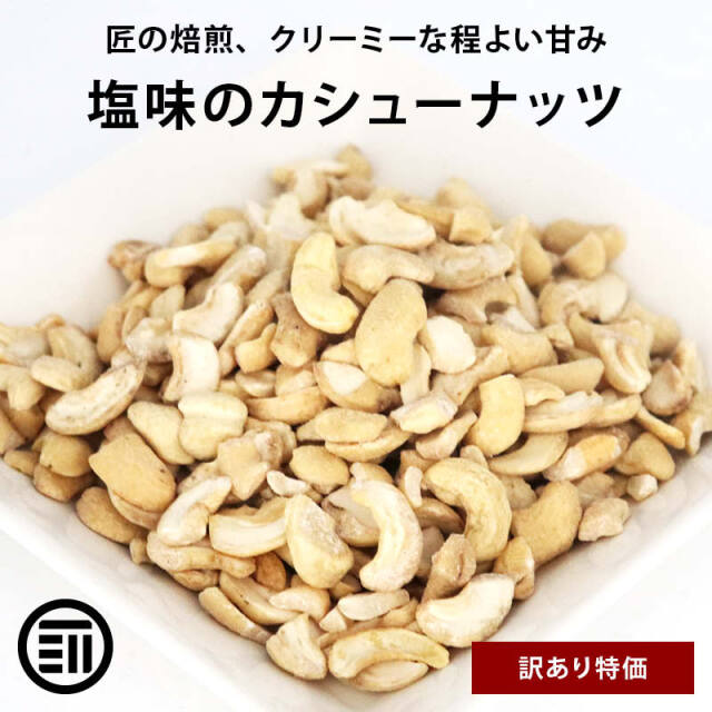 訳あり　カシューナッツ400g