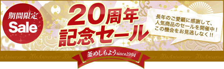 20周年記念セール