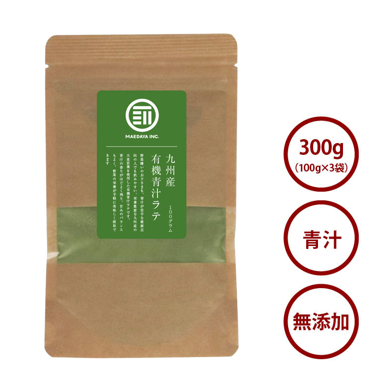 【九州産】有機青汁ラテ100g×3