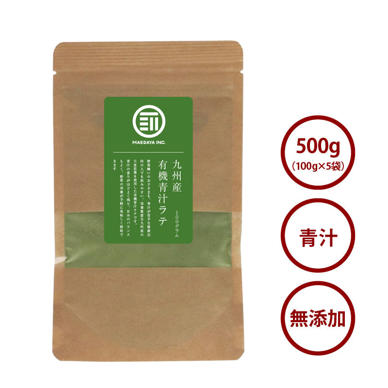 【九州産】有機青汁ラテ100g×3