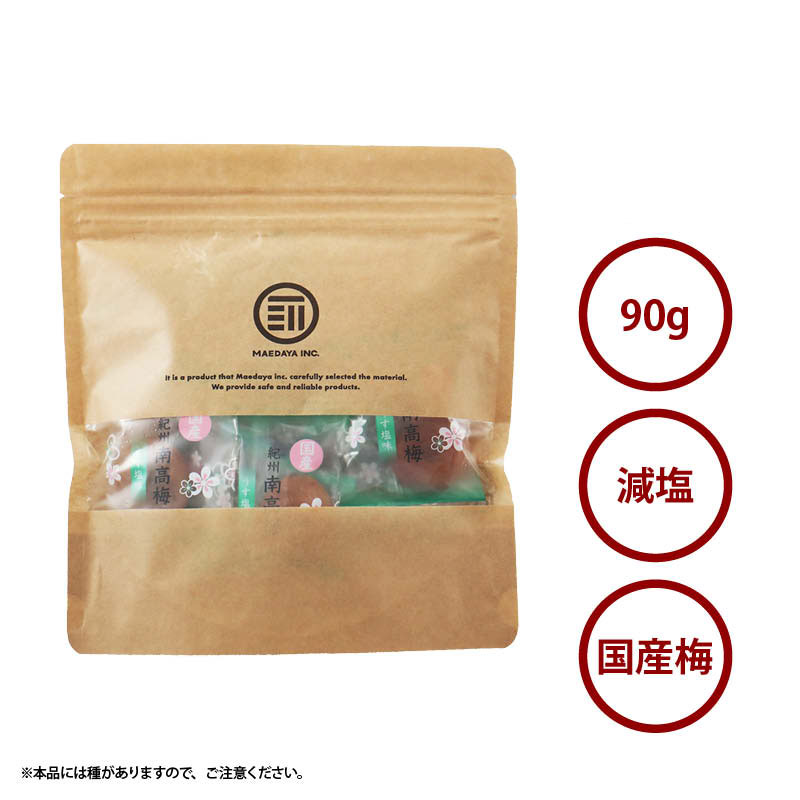 【紀州産】減塩梅干し 90g（個包装）