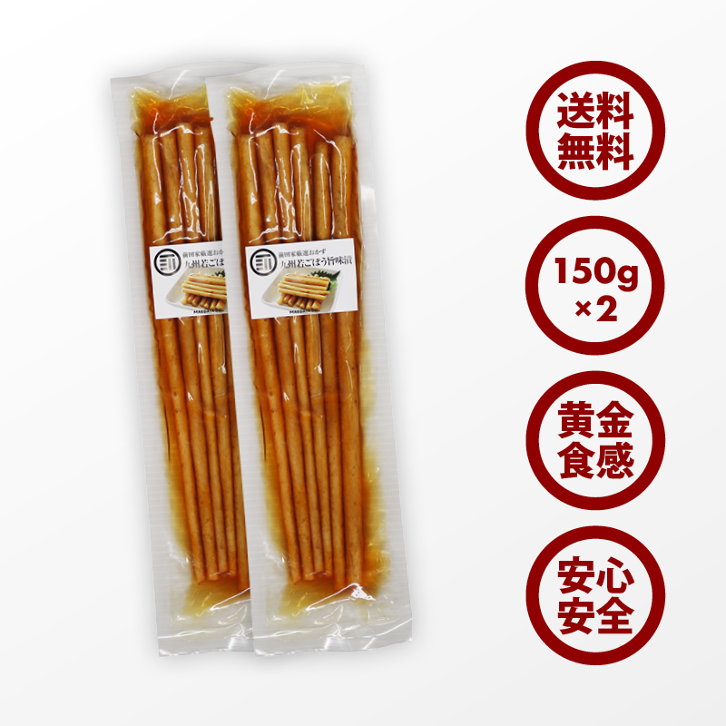 九州若ごぼう300g（150g×2）