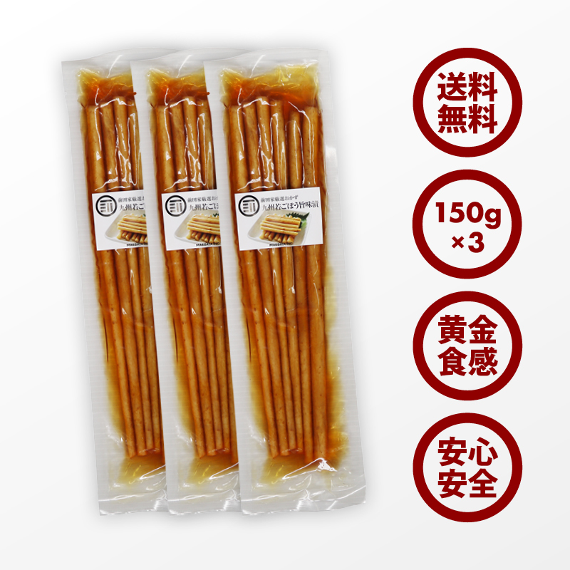 九州若ごぼう450g（150g×3）