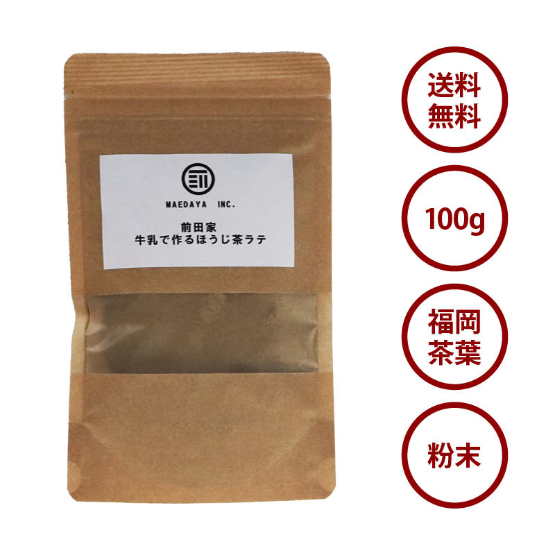 ほうじ茶ラテ100g