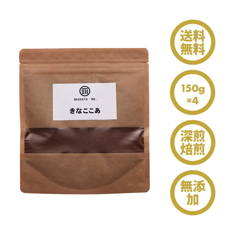 【無添加】深煎り焙煎きなここあ600g(150g×4) 