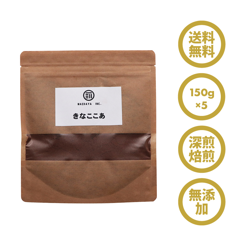 【無添加】深煎り焙煎きなここあ750g(150g×5)  